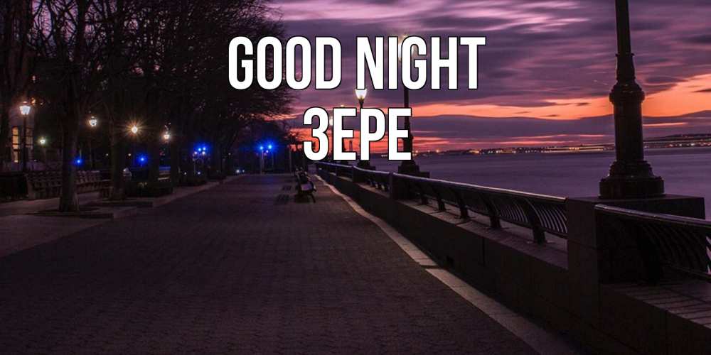 Greetings card с именем, ЗЕРЕ Good night фонари на фоне реки Greetings with text for free download 