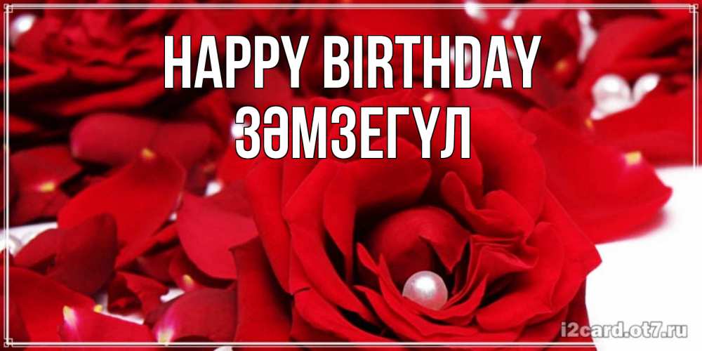 Greetings card с именем, ЗӘМЗЕГҮЛ Happy Birthday роза с жемчужиной на открытке для любимых Greetings with text for free download 