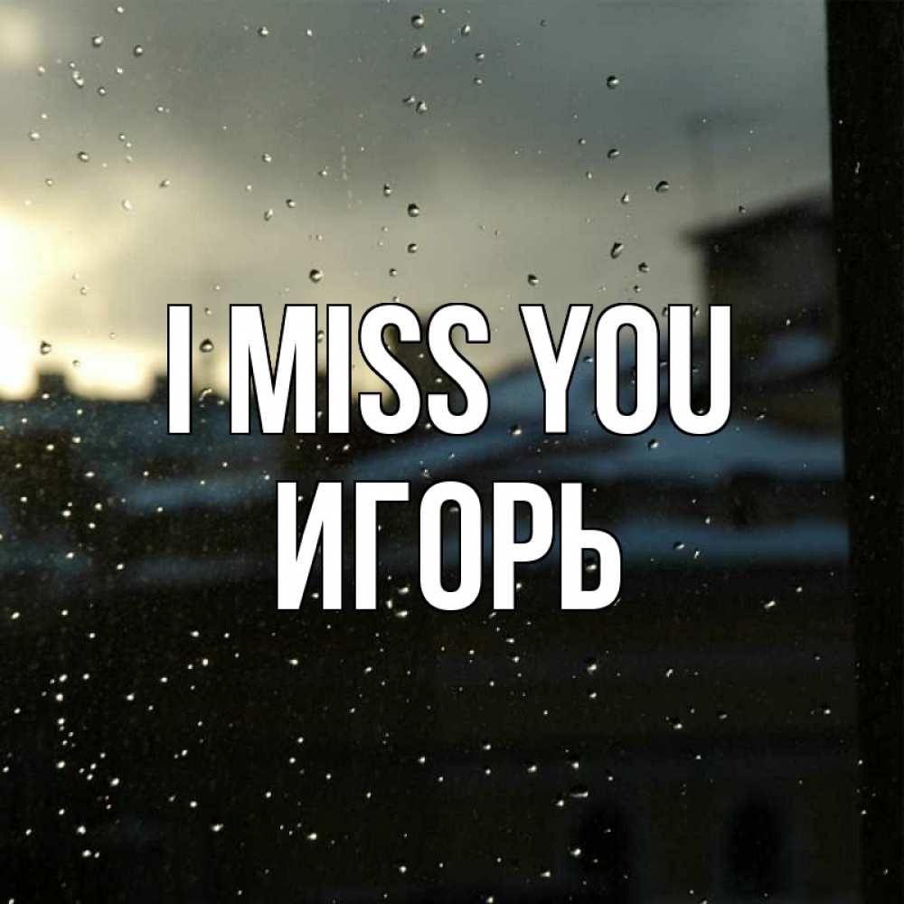 Greetings card с именем, Игорь I miss you капли на стекле Greetings with text for free download 
