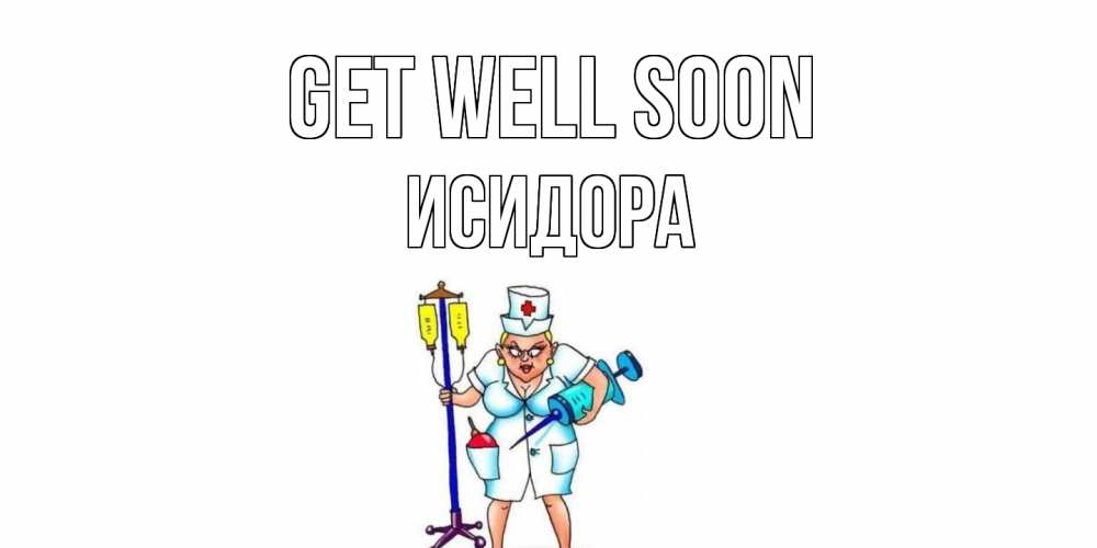 Greetings card с именем, Исидора Get well soon медсестра Greetings with text for free download 