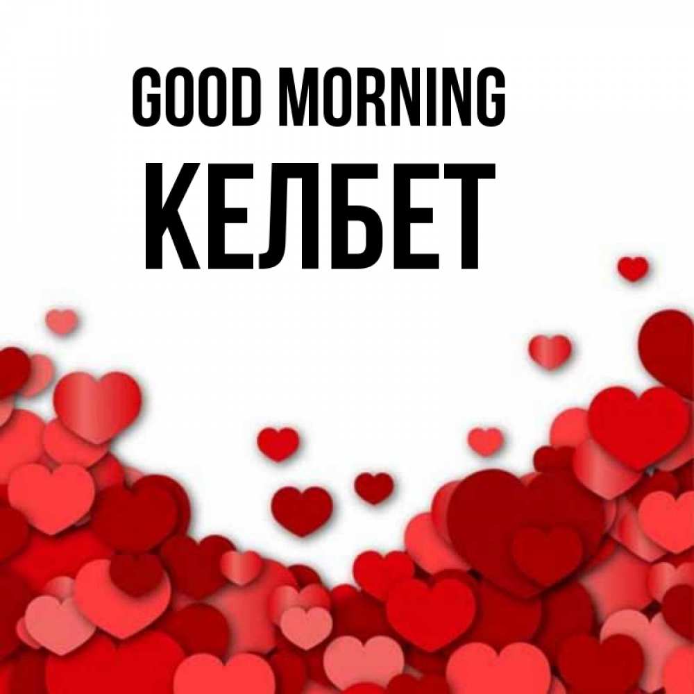 Greetings card с именем, КЕЛБЕТ Good morning хорошего настроения Greetings with text for free download 