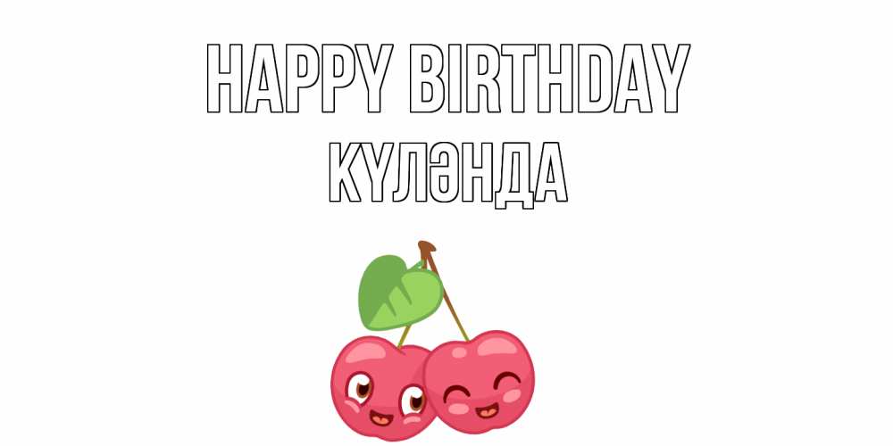 Greetings card с именем, КҮЛӘНДА Happy Birthday вишенки Greetings with text for free download 