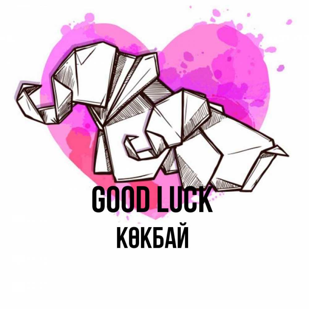 Greetings card с именем, Көкбай Good luck оригами Greetings with text for free download 