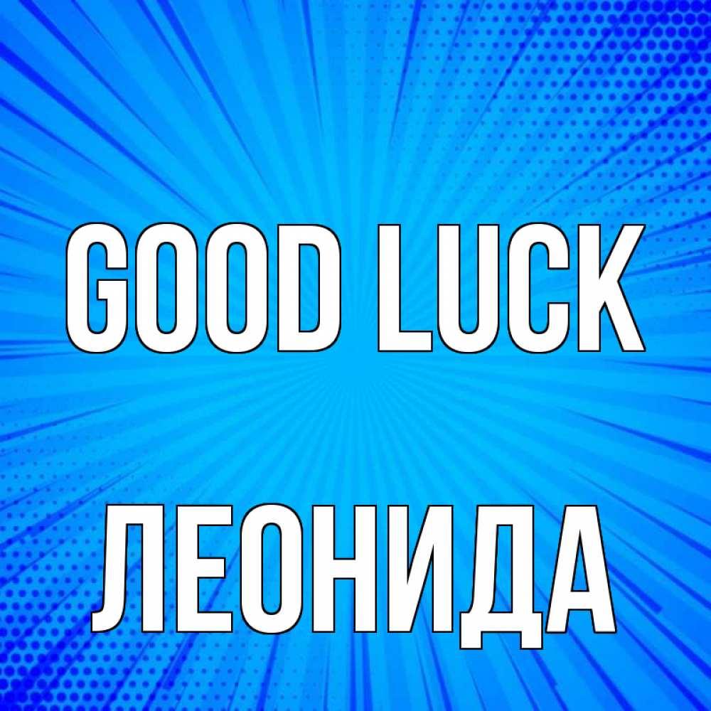 Greetings card с именем, Леонида Good luck на удачу Greetings with text for free download 