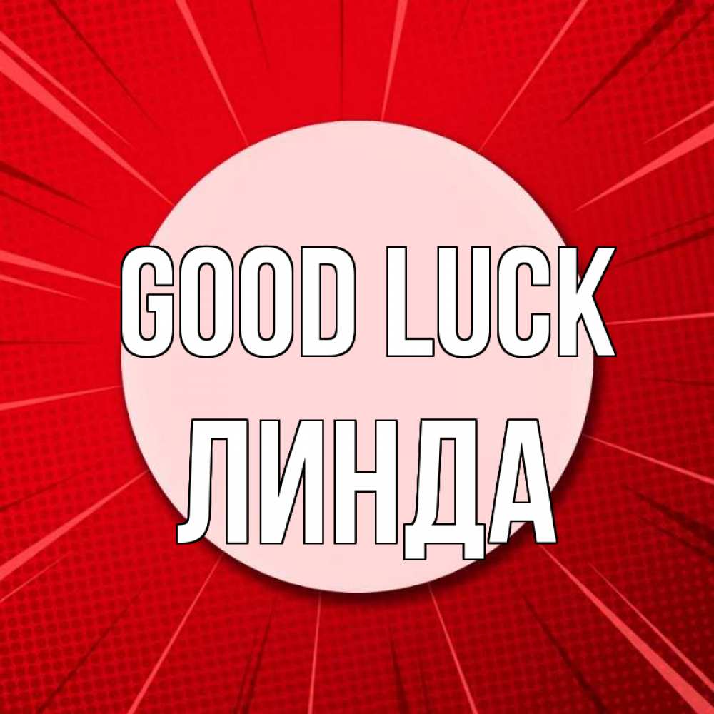 Greetings card с именем, Линда Good luck розовая кнопка Greetings with text for free download 