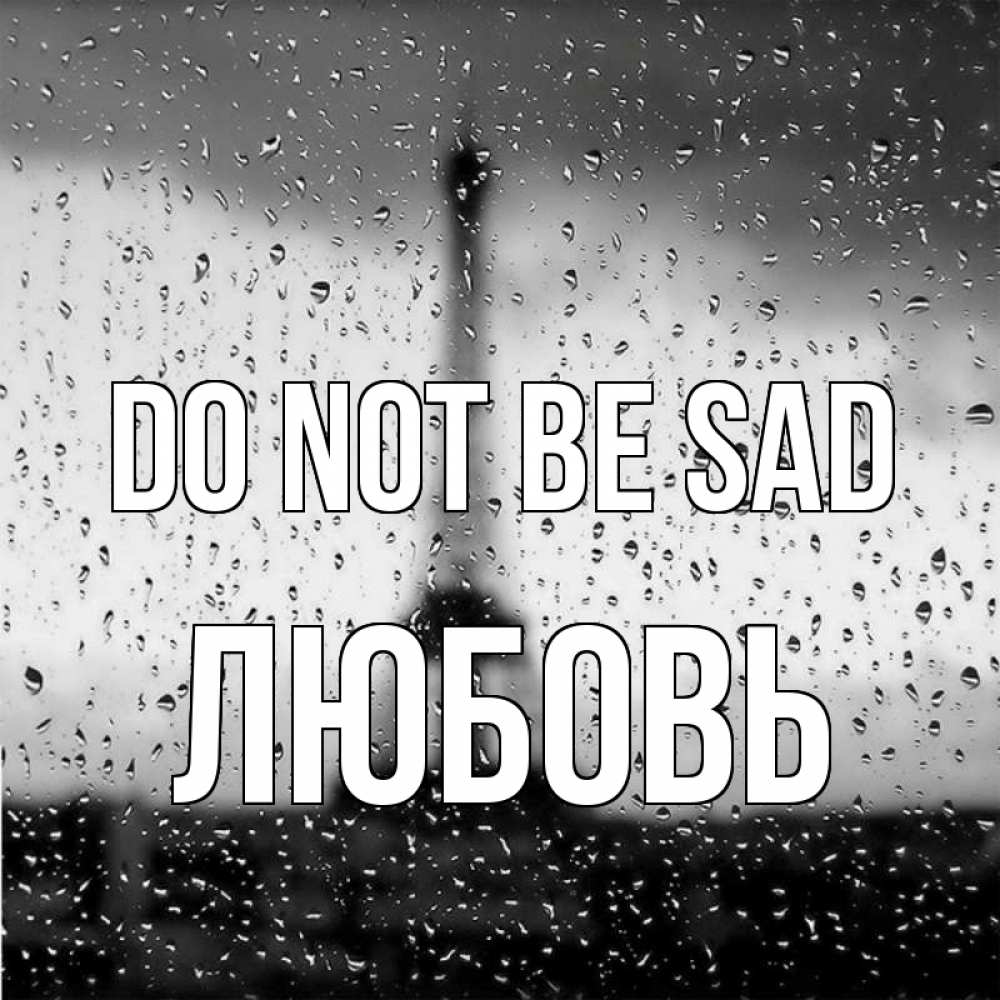 Greetings card с именем, Любовь Do not be sad Париж и Эйфелева башня Greetings with text for free download 