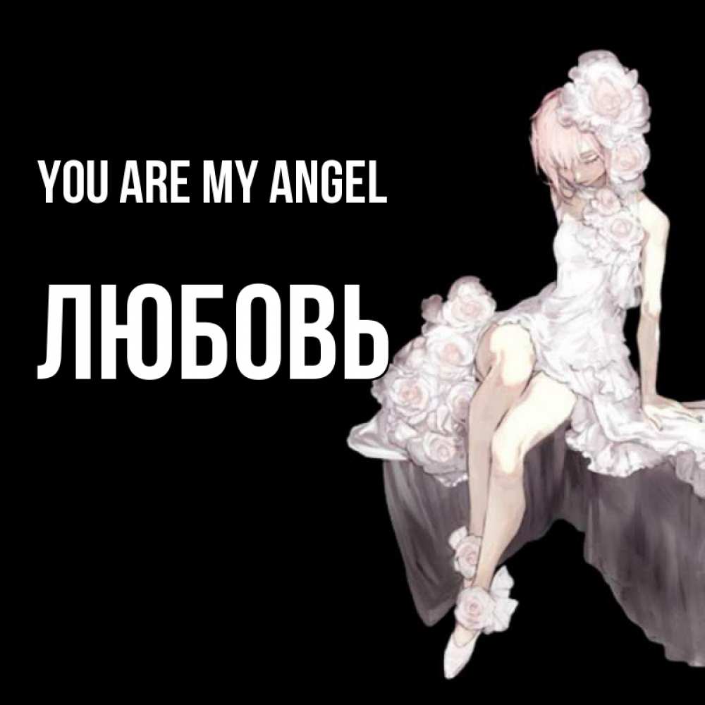 Greetings card с именем, Любовь You are my angel девушка в стиле аниме как ангел Greetings with text for free download 