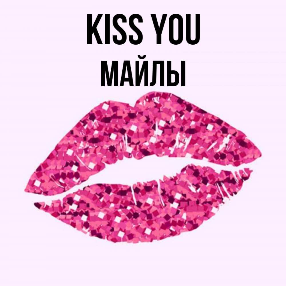 Greetings card с именем, МАЙЛЫ Kiss you открытка с женскими губами и поцелуем для парня Greetings with text for free download 