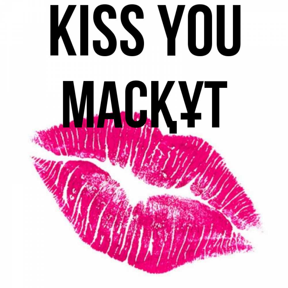 Greetings card с именем, МАСҚҰТ Kiss you след от помады Greetings with text for free download 