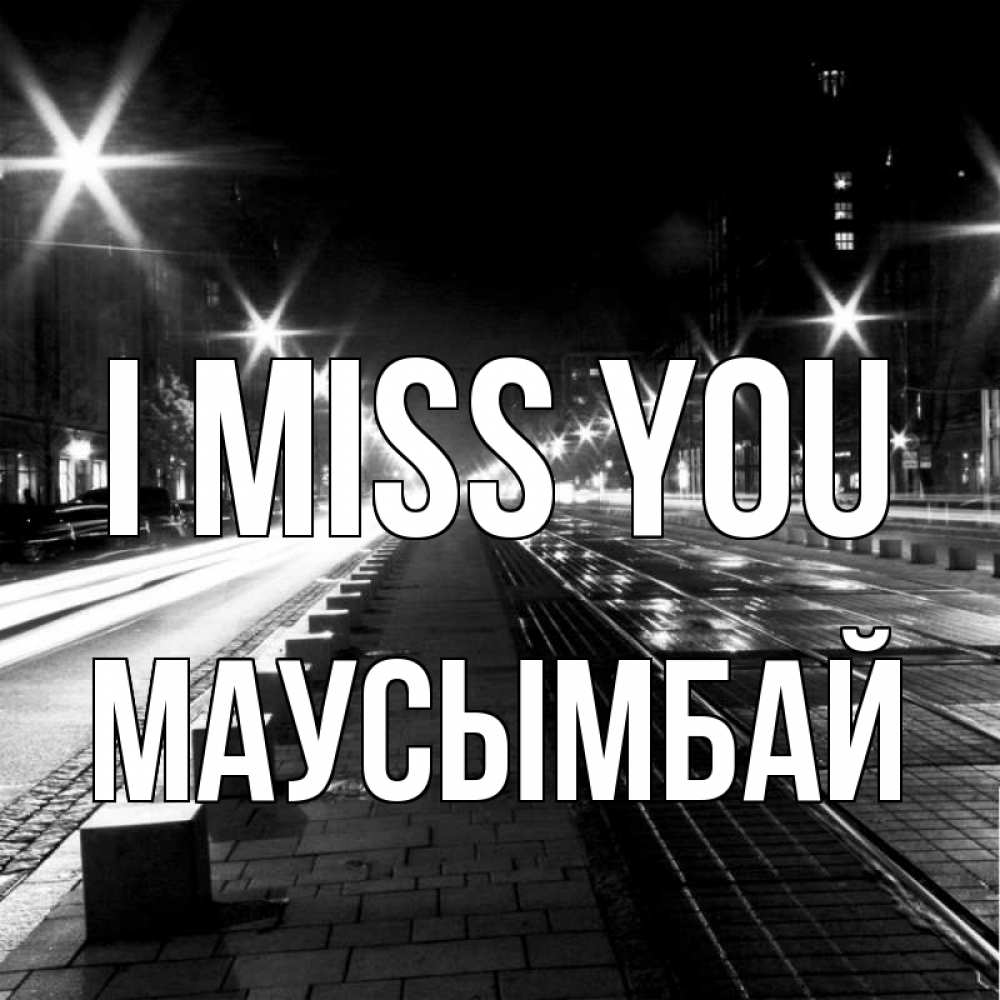 Greetings card с именем, МАУСЫМБАЙ I miss you проспект Greetings with text for free download 