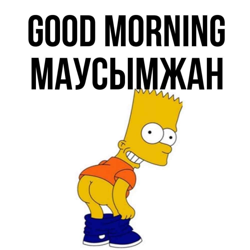 Greetings card с именем, МАУСЫМЖАН Good morning Открытки с Симпсонами Greetings with text for free download 