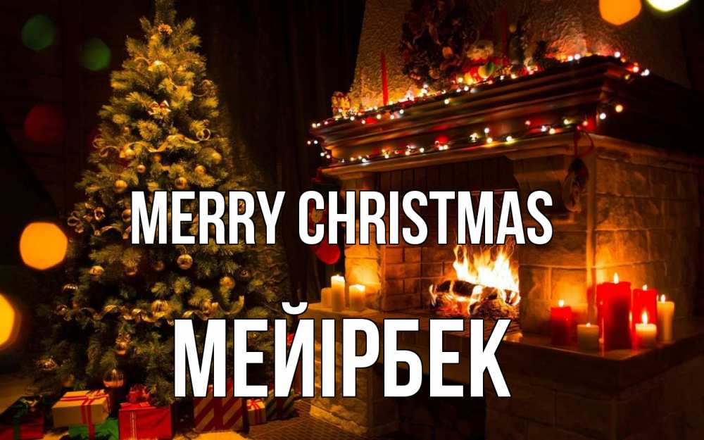 Greetings card с именем, МЕЙІРБЕК Merry Christmas новый год Greetings with text for free download 