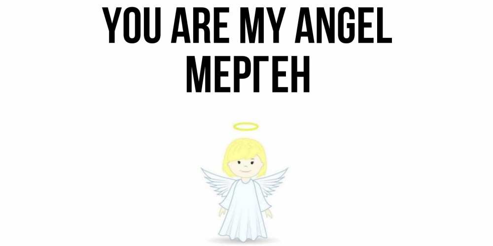 Greetings card с именем, МЕРГЕН You are my angel ангел Greetings with text for free download 