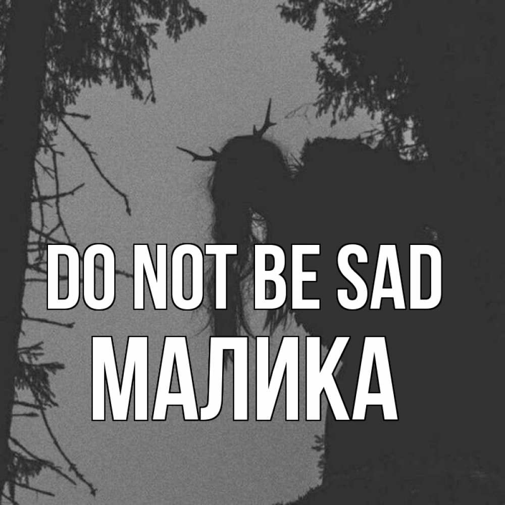 Greetings card с именем, Малика Do not be sad чудище лесное Greetings with text for free download 