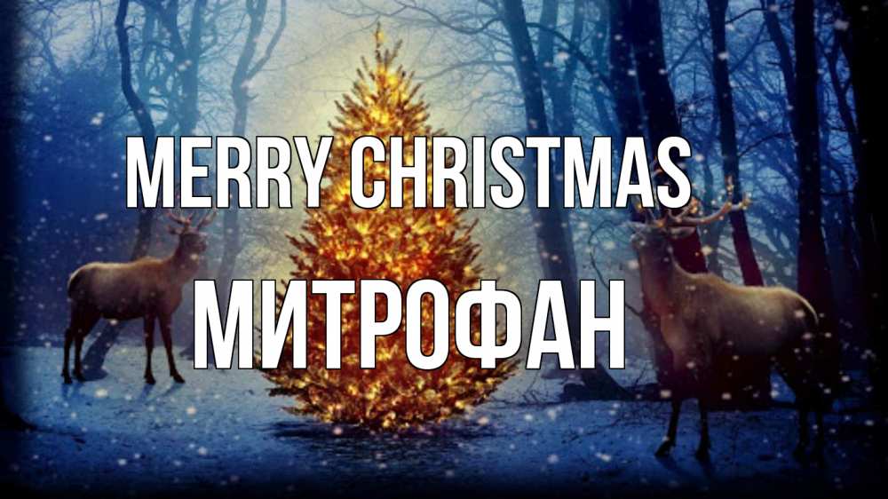 Greetings card с именем, Митрофан Merry Christmas олени, новогодняя елка Greetings with text for free download 
