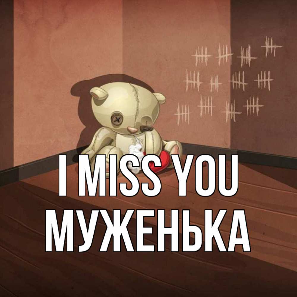 Greetings card с именем, Муженька I miss you скорее ко мне Greetings with text for free download 