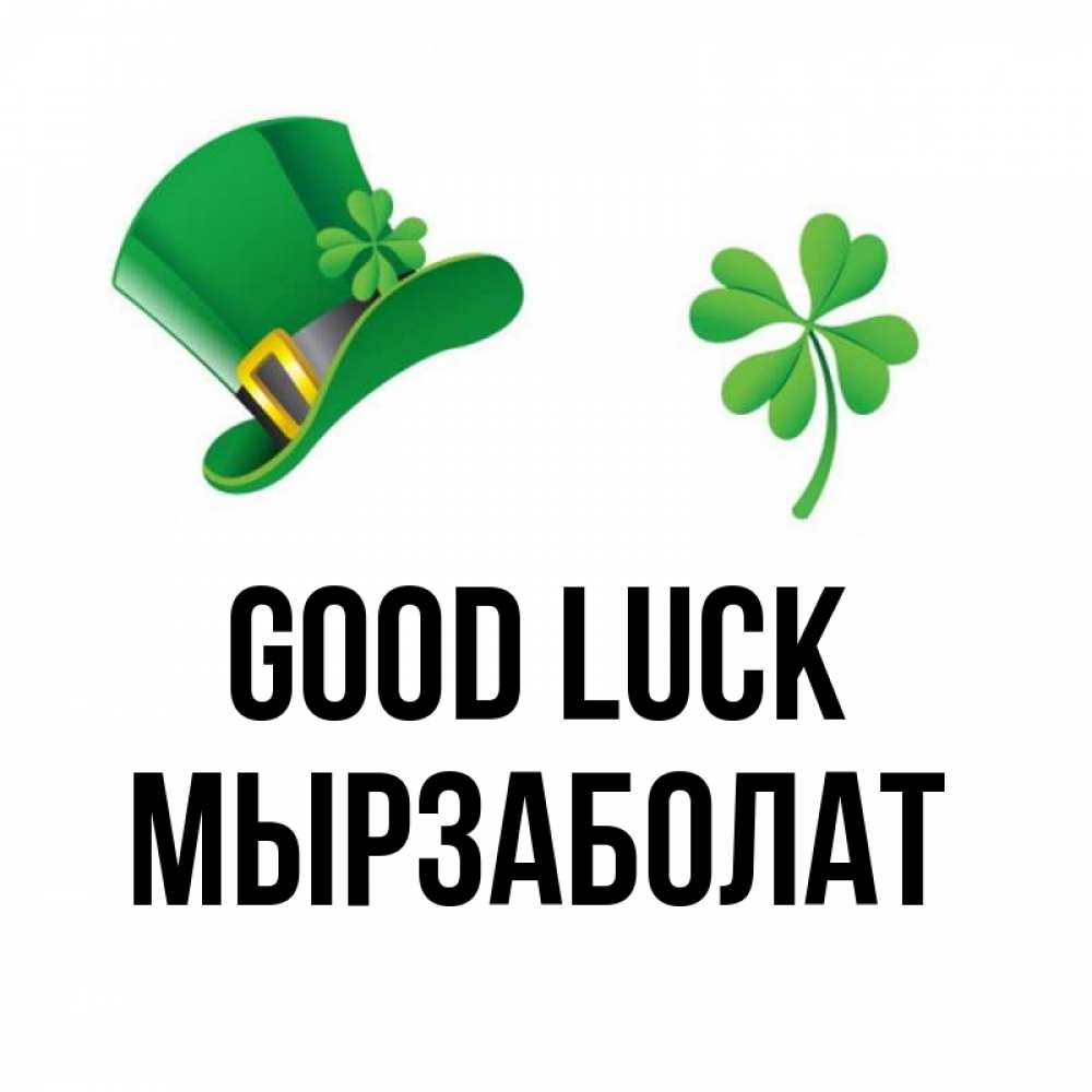 Greetings card с именем, Мырзаболат Good luck на удачу 1 Greetings with text for free download 