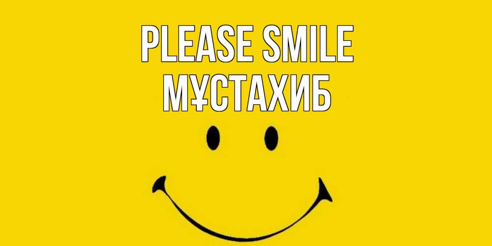 Greetings card с именем, МҰСТАХИБ Please smile радость и улыбка Greetings with text for free download 