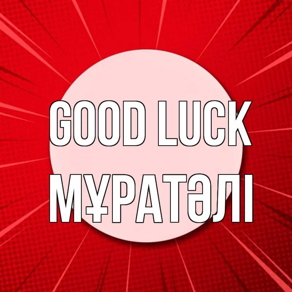 Greetings card с именем, Мұратәлі Good luck розовая кнопка Greetings with text for free download 