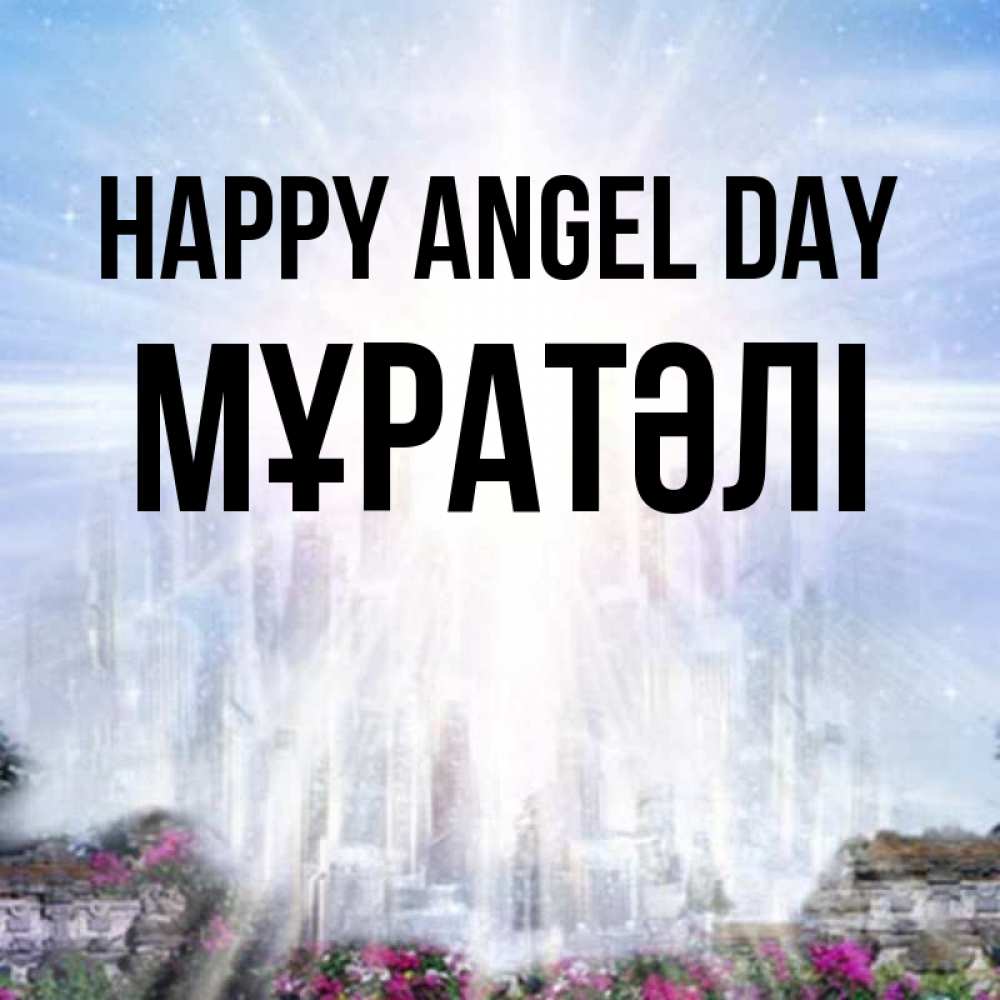 Greetings card с именем, Мұратәлі happy angel day небесный свет Greetings with text for free download 