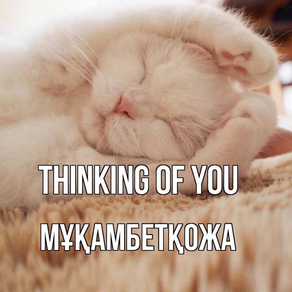 Greetings card с именем, Мұқамбетқожа Thinking of you для любимой девушки милота Greetings with text for free download 