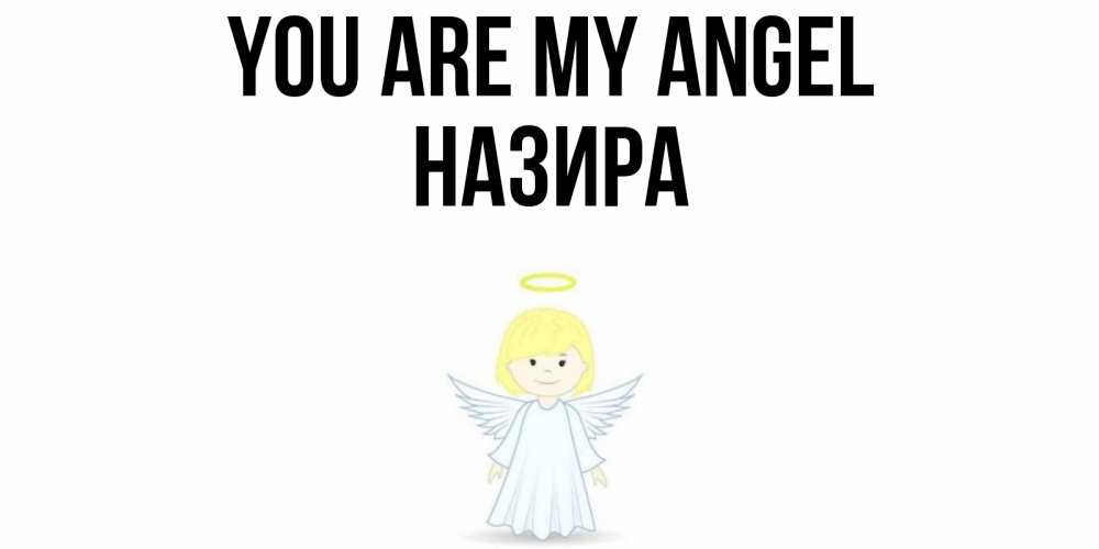 Greetings card с именем, Назира You are my angel ангел Greetings with text for free download 