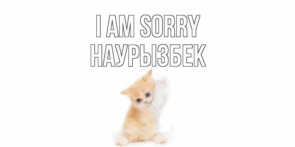 Greetings card с именем, Наурызбек I am sorry кот Greetings with text for free download 