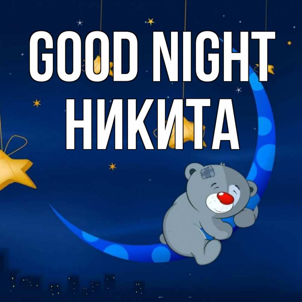 Greetings card с именем, Никита Good night над городом Greetings with text for free download 