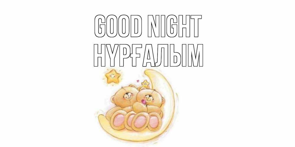 Greetings card с именем, НҮРҒАЛЫМ Good night мишки, месяц Greetings with text for free download 