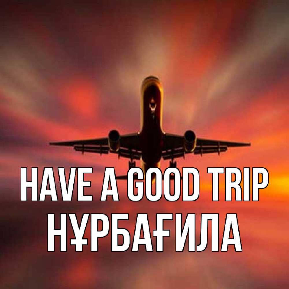 Greetings card с именем, НҰРБАҒИЛА Have a good trip самолет набирает высоту Greetings with text for free download 