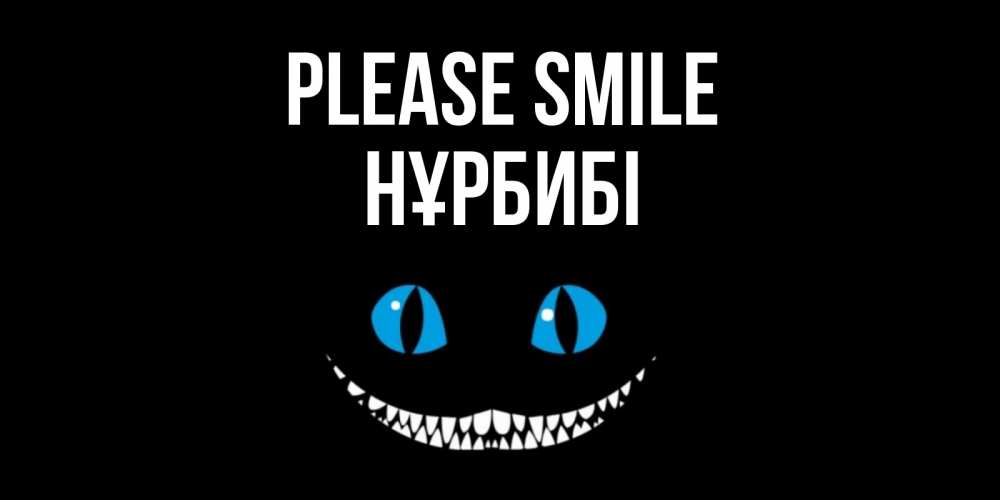 Greetings card с именем, НҰРБИБІ Please smile кот улыбается Greetings with text for free download 