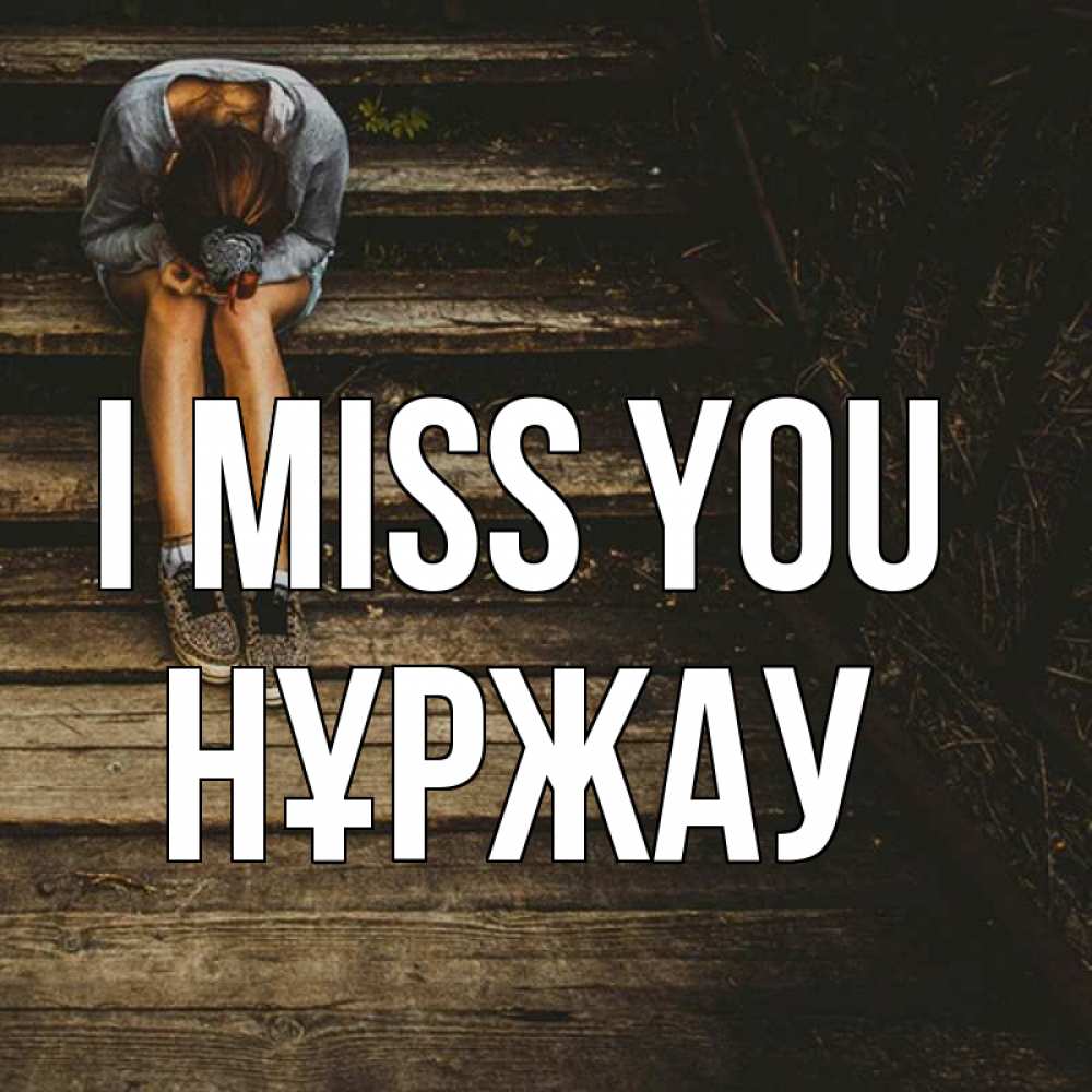 Greetings card с именем, НҰРЖАУ I miss you грущу Greetings with text for free download 