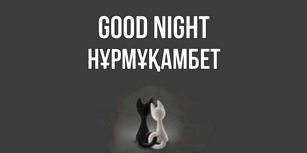 Greetings card с именем, НҰРМҰҚАМБЕТ Good night коты Greetings with text for free download 