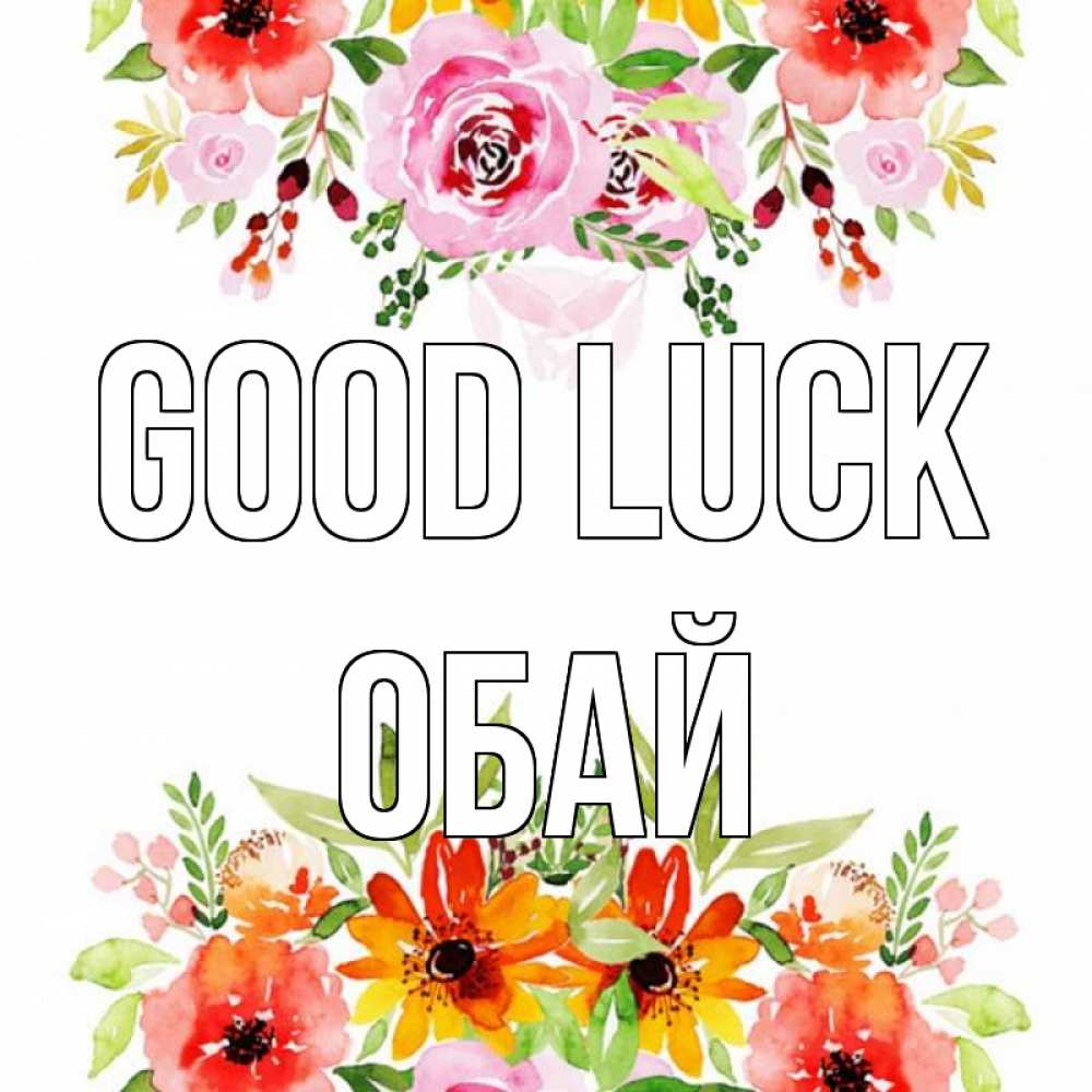 Greetings card с именем, ОБАЙ Good luck открытка с цветами акварелью Greetings with text for free download 