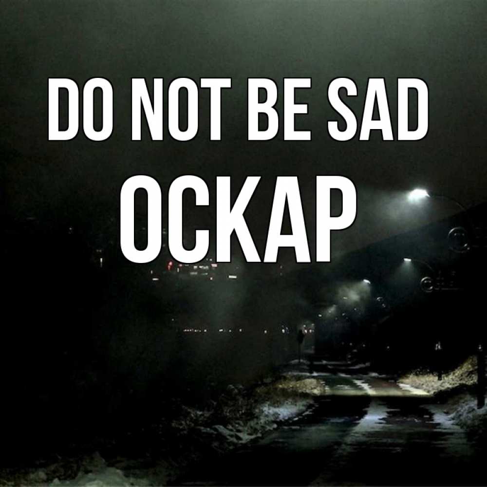 Greetings card с именем, Оскар Do not be sad фонари Greetings with text for free download 