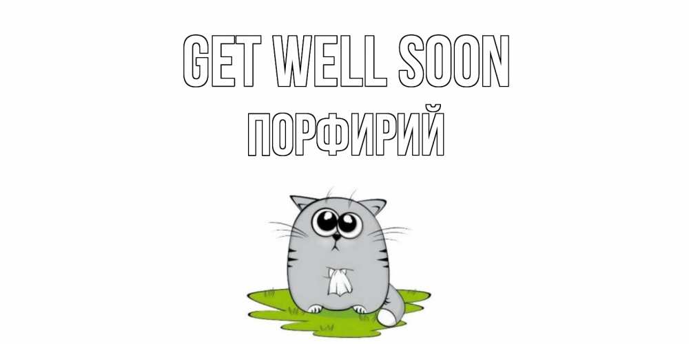 Greetings card с именем, Порфирий Get well soon кот и открытки про выздоровление Greetings with text for free download 