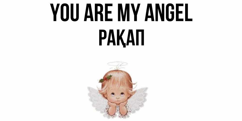 Greetings card с именем, РАҚАП You are my angel ангел Greetings with text for free download 