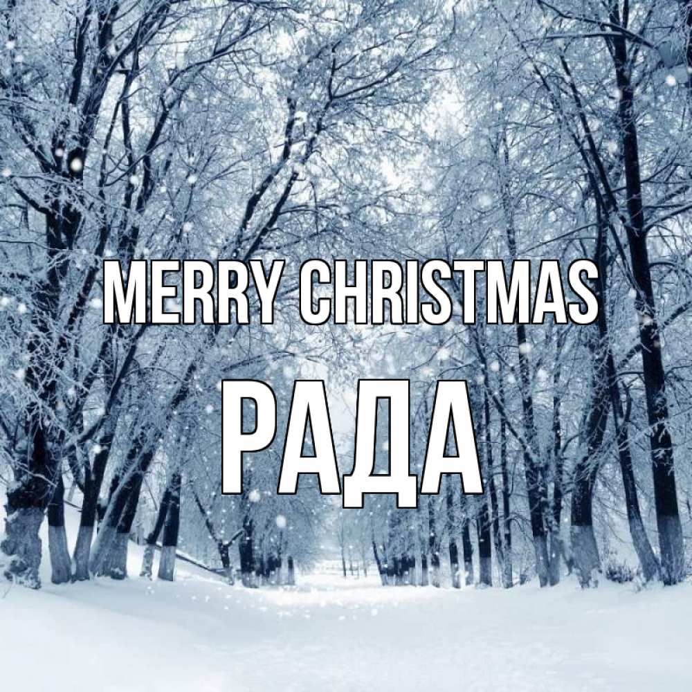 Greetings card с именем, Рада Merry Christmas снег, лес, парк Greetings with text for free download 