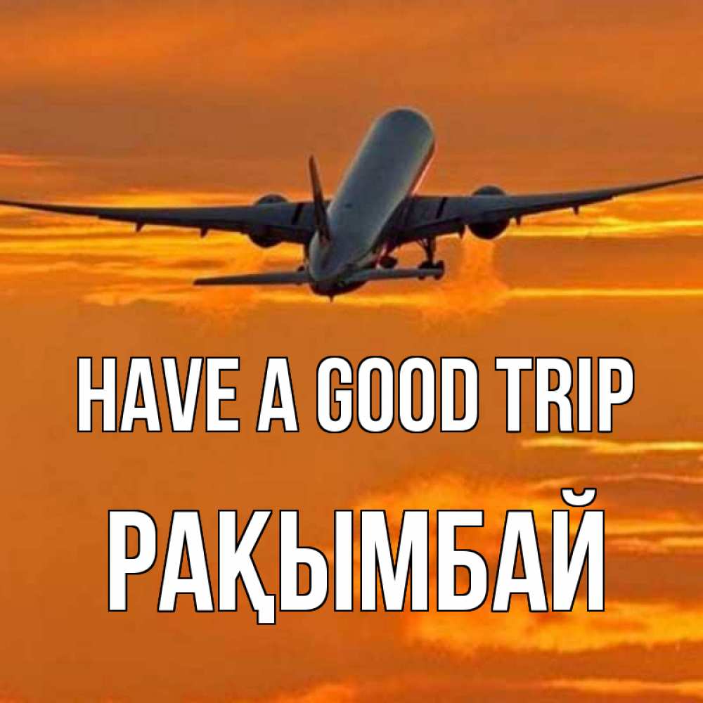 Greetings card с именем, Рақымбай Have a good trip оранжевое небо Greetings with text for free download 