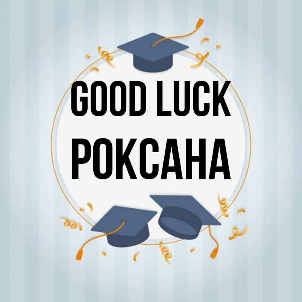 Greetings card с именем, Роксана Good luck для студентов Greetings with text for free download 