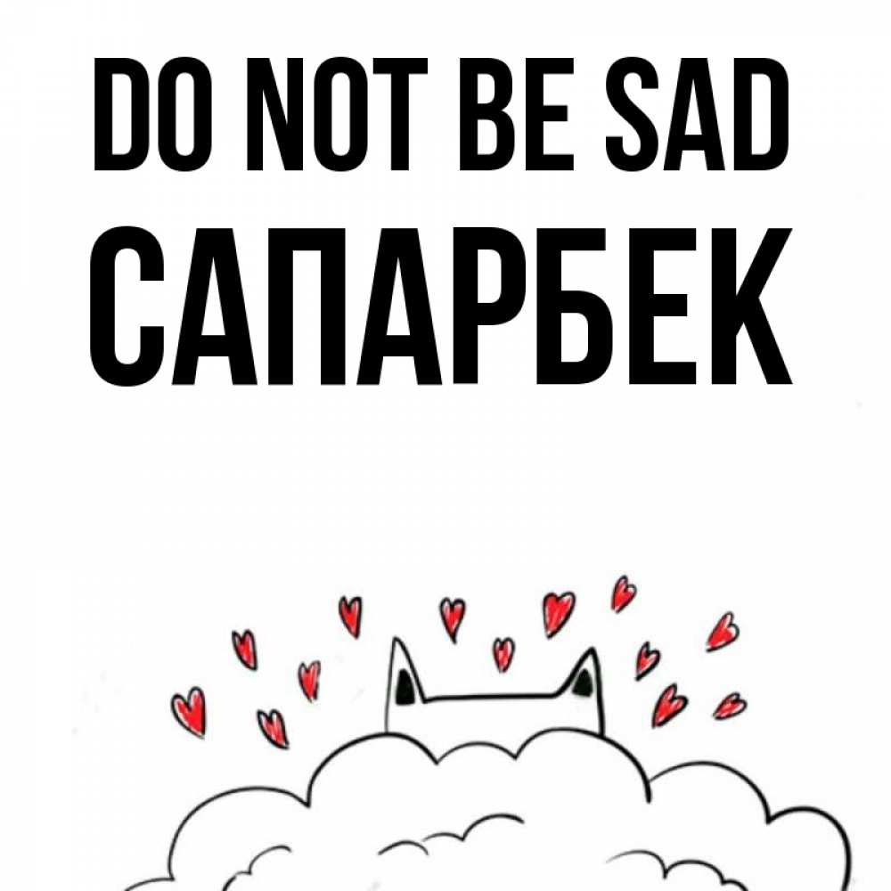 Greetings card с именем, САПАРБЕК Do not be sad облако и ушки котика с сердечками Greetings with text for free download 