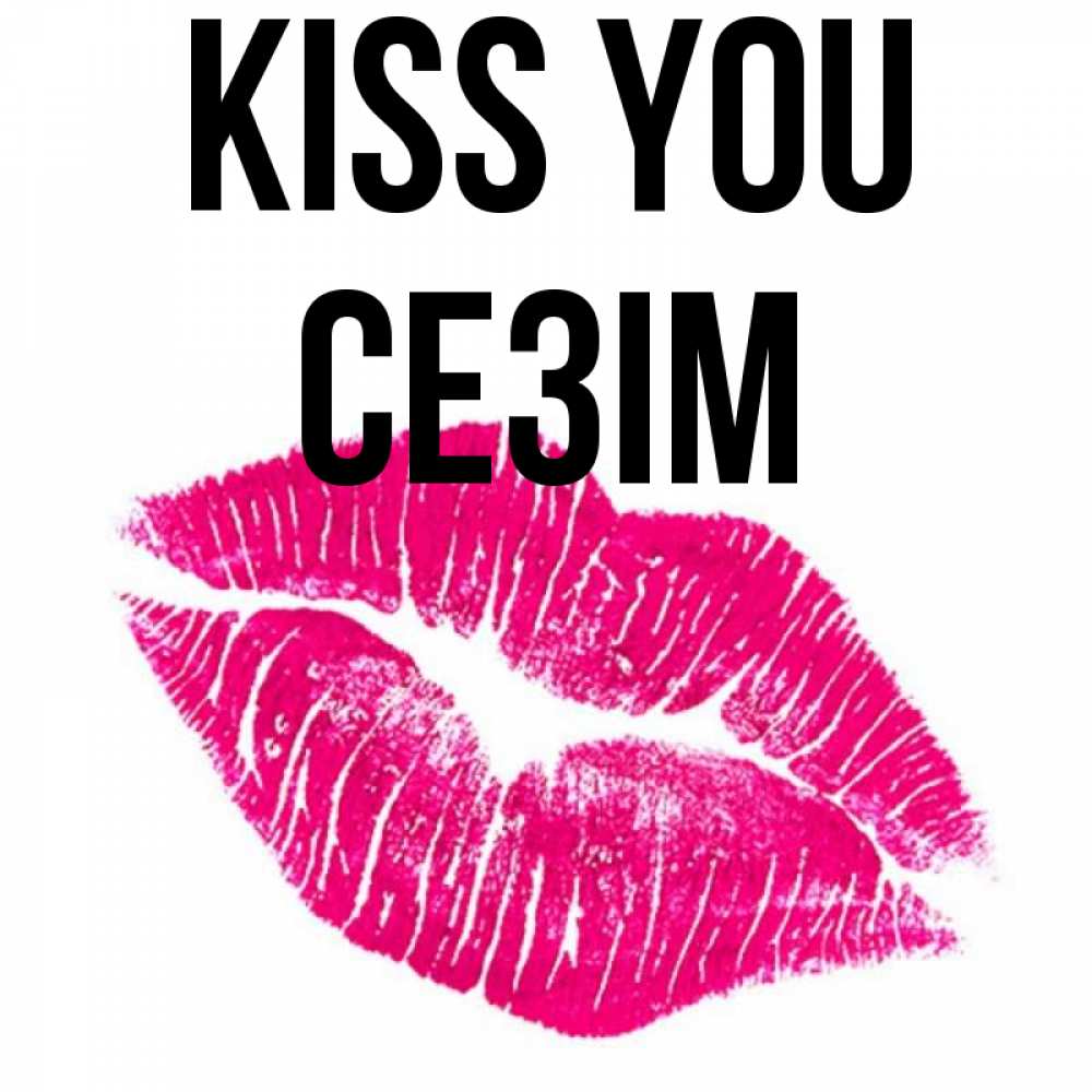 Greetings card с именем, СЕЗІМ Kiss you след от помады Greetings with text for free download 