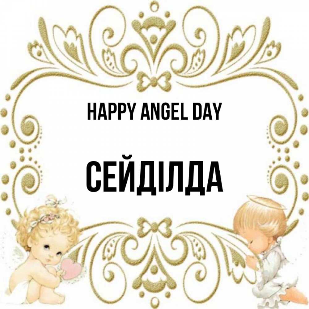 Greetings card с именем, СЕЙДІЛДА happy angel day с именинами поздравляют два красивых ангела. Один с сердечком другой молится Greetings with text for free download 