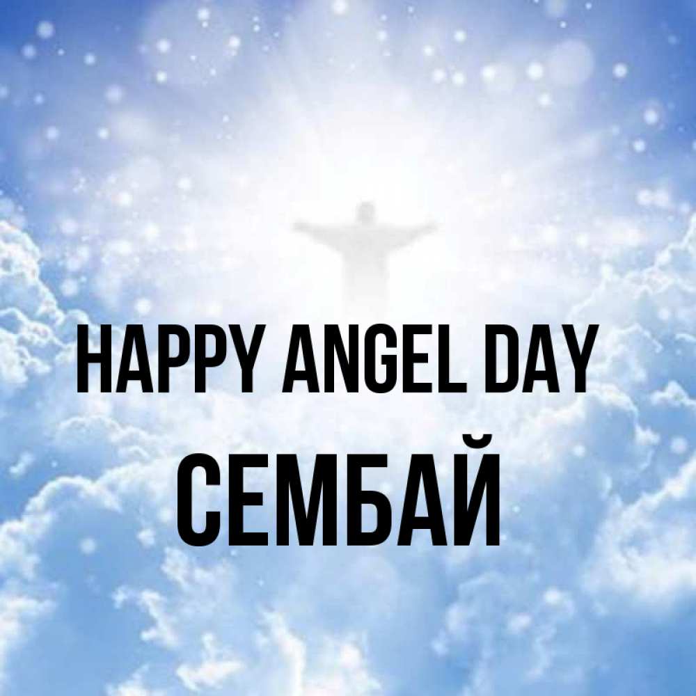 Greetings card с именем, СЕМБАЙ happy angel day ангел на облаках в свете солнца Greetings with text for free download 