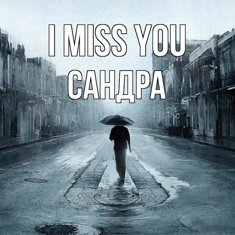 Greetings card с именем, Сандра I miss you мне плохо без тебя Greetings with text for free download 