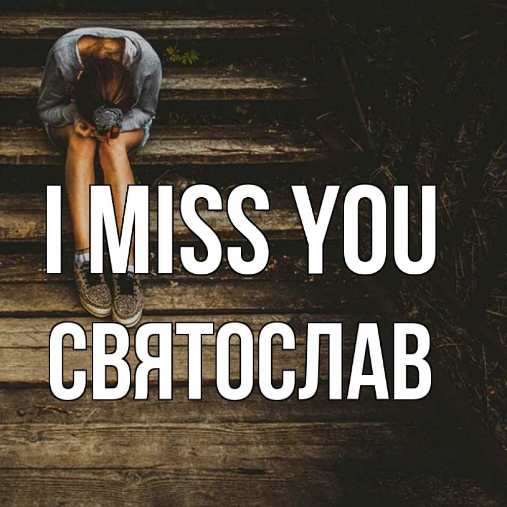 Greetings card с именем, Святослав I miss you грущу Greetings with text for free download 