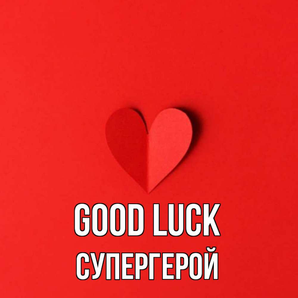 Greetings card с именем, Супергерой Good luck пусть повезет для любимых 1 Greetings with text for free download 