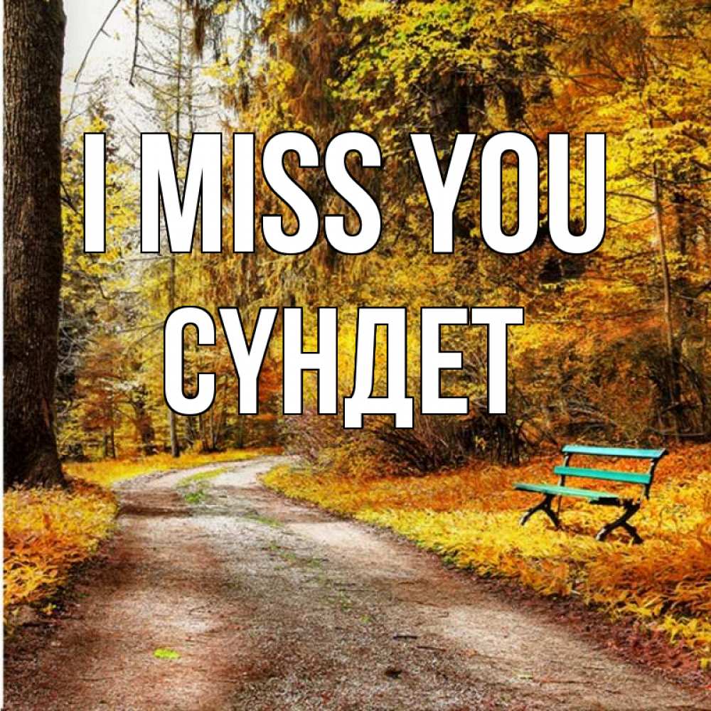 Greetings card с именем, СҮНДЕТ I miss you зеленая лавочка и осенний лес Greetings with text for free download 