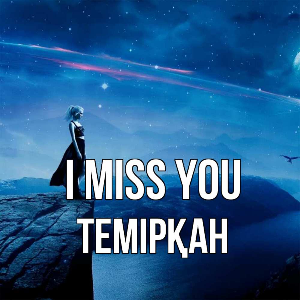 Greetings card с именем, ТЕМІРҚАН I miss you одна Greetings with text for free download 