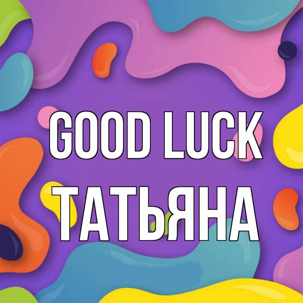 Greetings card с именем, Татьяна Good luck абстрактное что то Greetings with text for free download 
